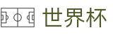 2026世界杯(WorldCup)-官方指定网站 · 全球足球盛宴实时转播终端